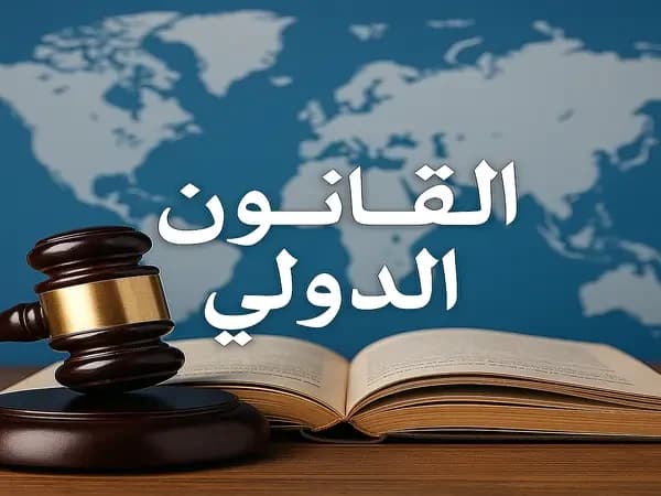 القانون الدولي (O2)