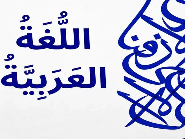 اللغة العربية (O2)